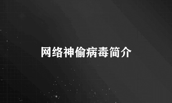 网络神偷病毒简介