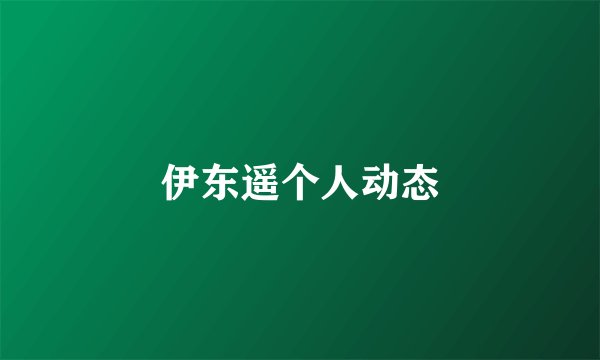 伊东遥个人动态
