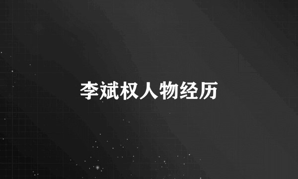 李斌权人物经历
