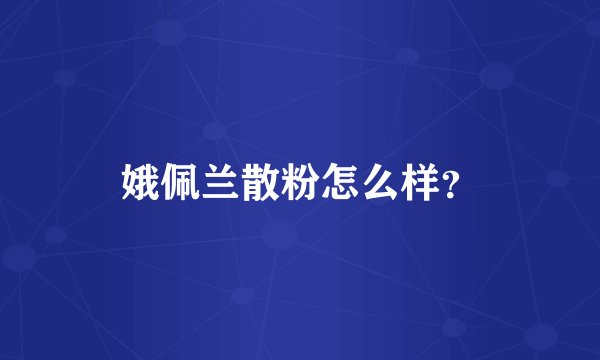 娥佩兰散粉怎么样？