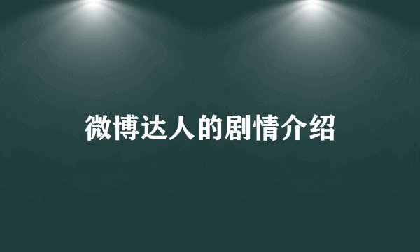 微博达人的剧情介绍