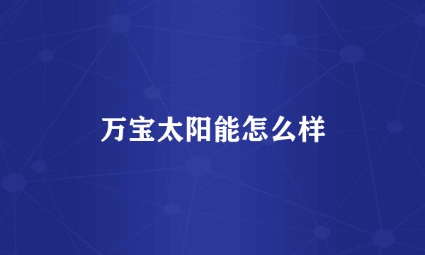 万宝太阳能怎么样