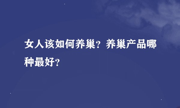 女人该如何养巢？养巢产品哪种最好？