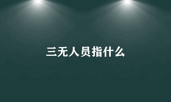 三无人员指什么