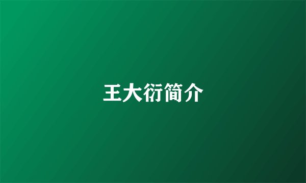 王大衍简介