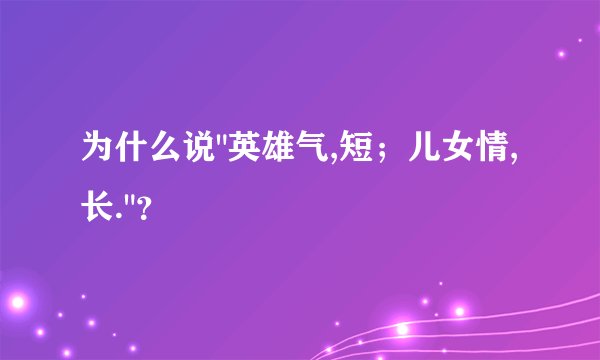 为什么说