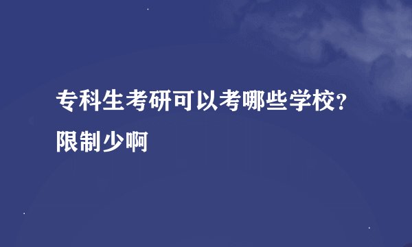 专科生考研可以考哪些学校？限制少啊