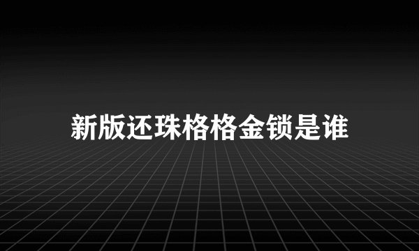 新版还珠格格金锁是谁