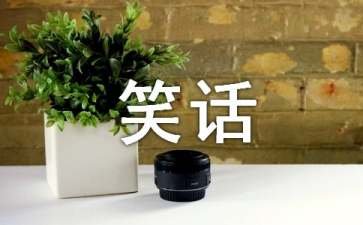 经典幽默笑话之小明滚出去