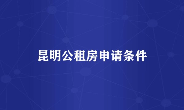 昆明公租房申请条件