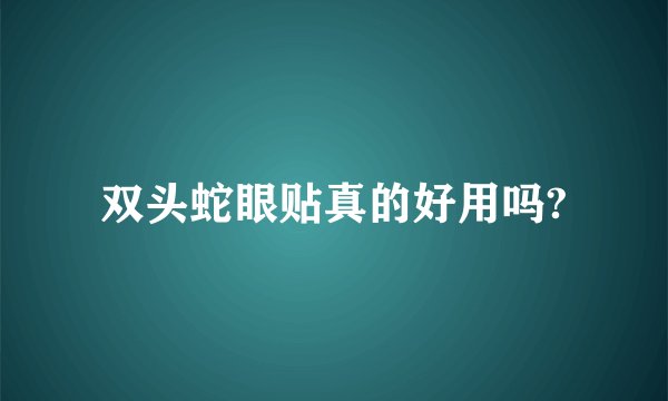 双头蛇眼贴真的好用吗?