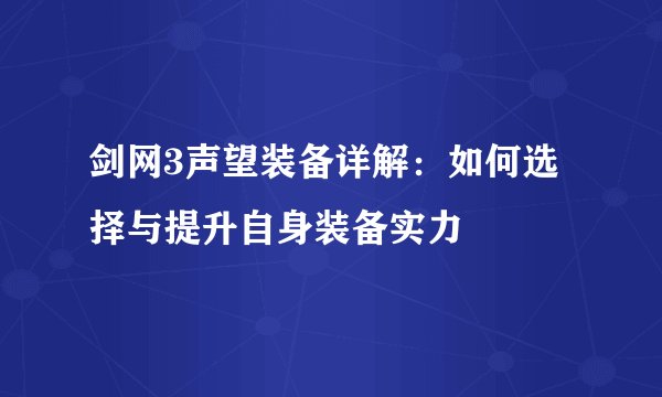 剑网3声望装备详解：如何选择与提升自身装备实力