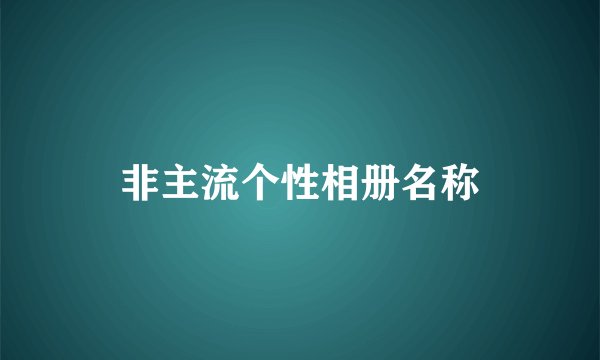 非主流个性相册名称