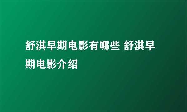 舒淇早期电影有哪些 舒淇早期电影介绍