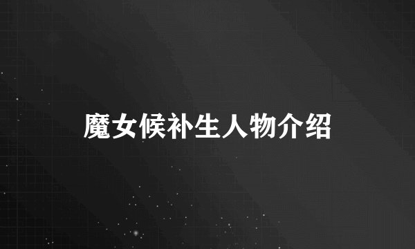 魔女候补生人物介绍