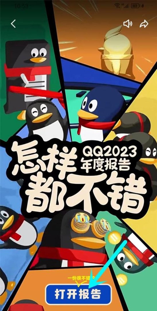 qq年度报告在哪看2023