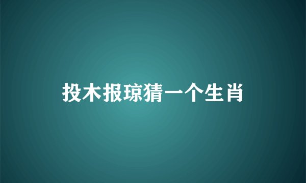 投木报琼猜一个生肖