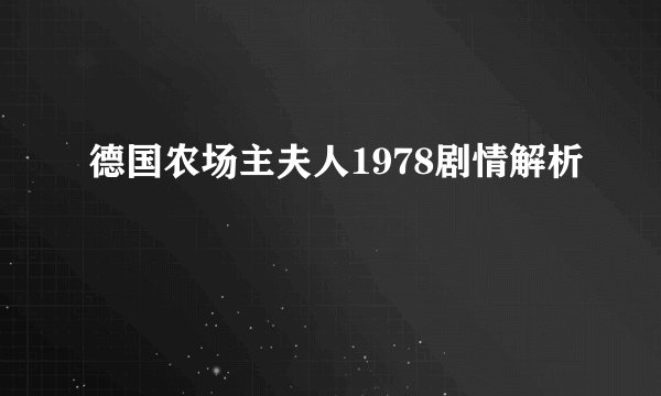 德国农场主夫人1978剧情解析