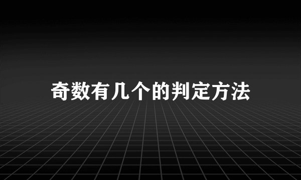 奇数有几个的判定方法