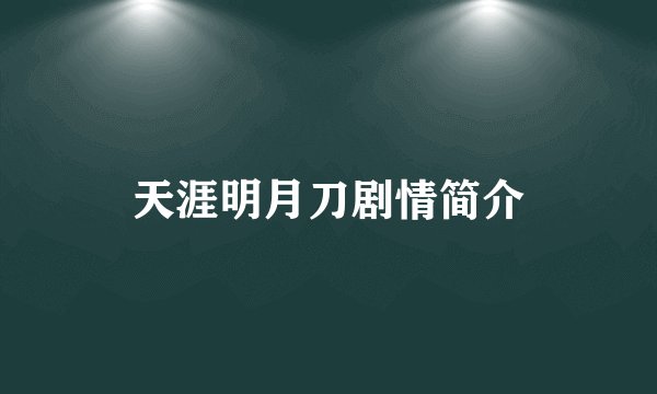 天涯明月刀剧情简介