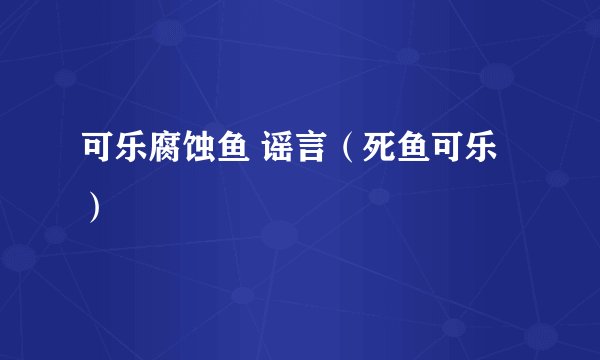 可乐腐蚀鱼 谣言（死鱼可乐）