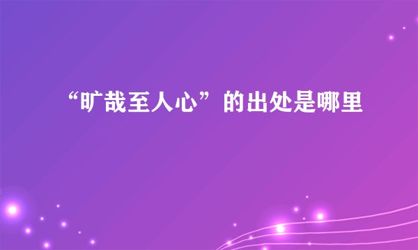 “旷哉至人心”的出处是哪里