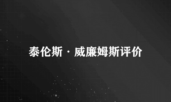 泰伦斯·威廉姆斯评价