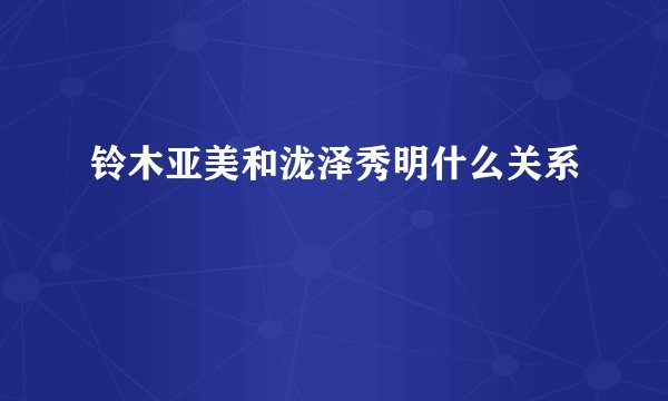 铃木亚美和泷泽秀明什么关系