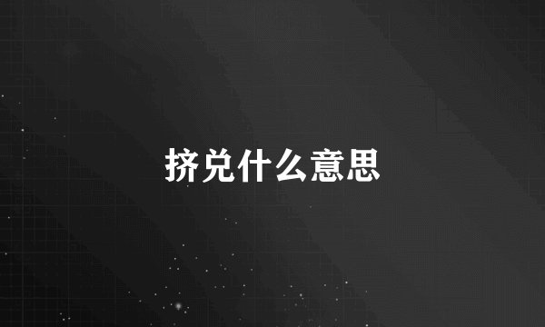 挤兑什么意思