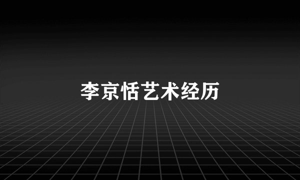 李京恬艺术经历