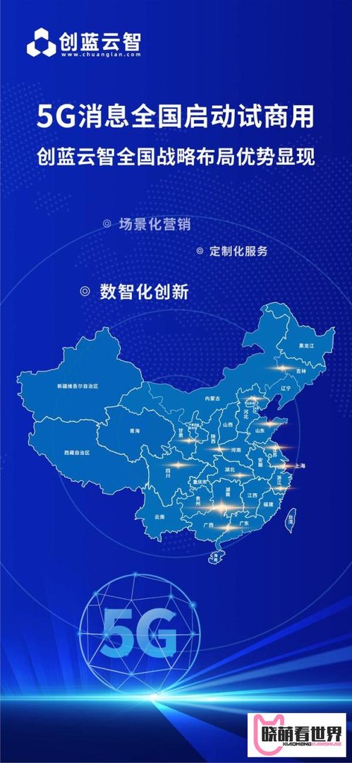 5G消息全国启动试商用，创蓝云智全国战略布局优势显现