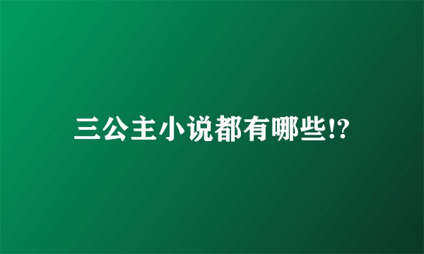 三公主小说都有哪些!?