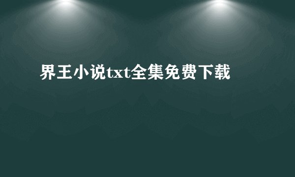 界王小说txt全集免费下载
