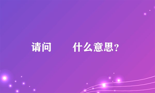 请问眰恦什么意思?