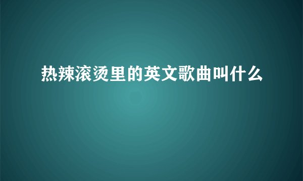 热辣滚烫里的英文歌曲叫什么