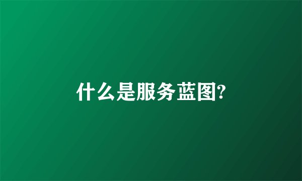 什么是服务蓝图?