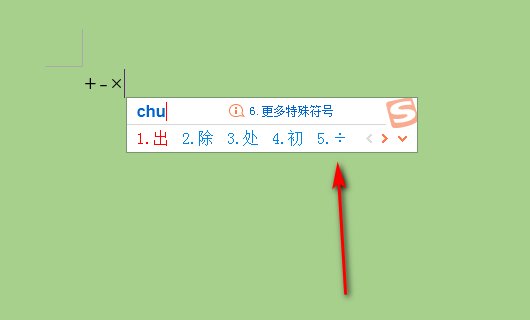 怎么输入+、－、×、÷等符号