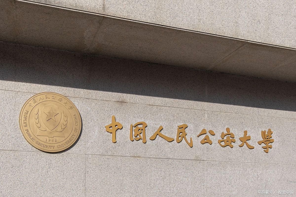 中国人民公安大学2021年录取分数线文科