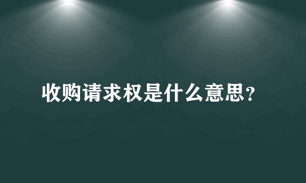 收购请求权是什么意思?