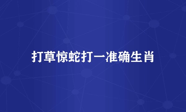 打草惊蛇打一准确生肖