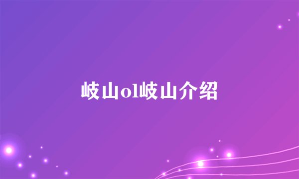 岐山ol岐山介绍