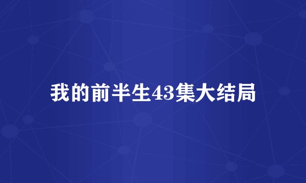 我的前半生43集大结局