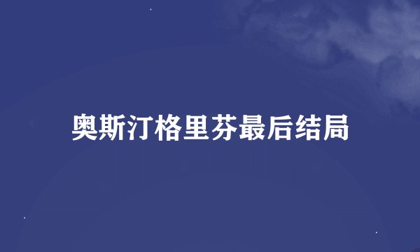 奥斯汀格里芬最后结局