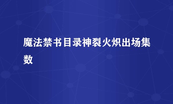 魔法禁书目录神裂火炽出场集数