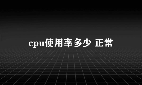 cpu使用率多少 正常