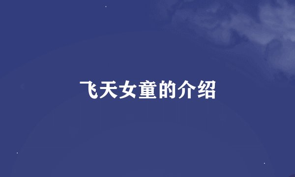 飞天女童的介绍