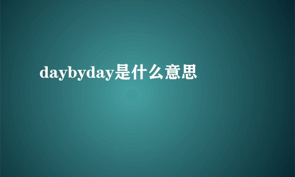 daybyday是什么意思