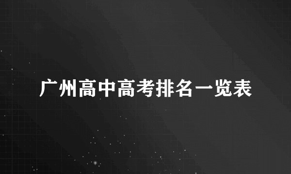 广州高中高考排名一览表