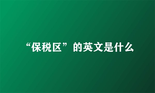 “保税区”的英文是什么