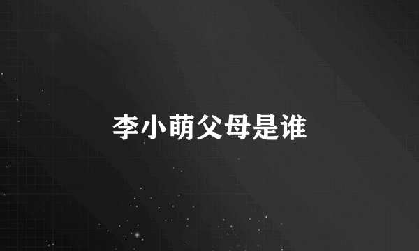 李小萌父母是谁